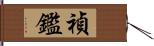 禎鑑 Hand Scroll