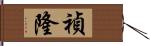 禎隆 Hand Scroll