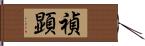 禎顕 Hand Scroll