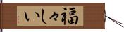 福々しい Hand Scroll