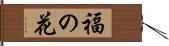 福の花 Hand Scroll