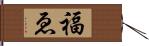 福ゑ Hand Scroll