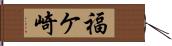 福ケ崎 Hand Scroll