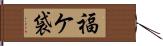福ケ袋 Hand Scroll