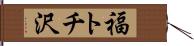 福トチ沢 Hand Scroll