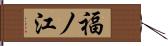 福ノ江 Hand Scroll