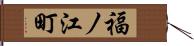 福ノ江町 Hand Scroll