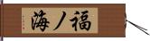 福ノ海 Hand Scroll
