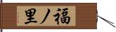 福ノ里 Hand Scroll