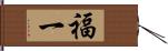 福一 Hand Scroll