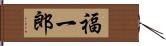 福一郎 Hand Scroll