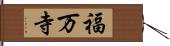 福万寺 Hand Scroll