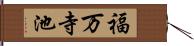 福万寺池 Hand Scroll