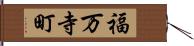 福万寺町 Hand Scroll