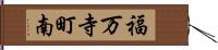 福万寺町南 Hand Scroll