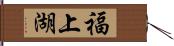 福上湖 Hand Scroll