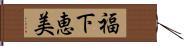 福下恵美 Hand Scroll