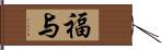 福与 Hand Scroll