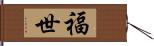 福世 Hand Scroll