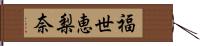 福世恵梨奈 Hand Scroll