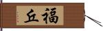 福丘 Hand Scroll