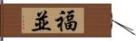 福並 Hand Scroll