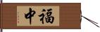 福中 Hand Scroll