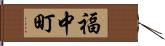 福中町 Hand Scroll