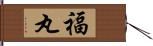 福丸 Hand Scroll