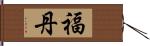 福丹 Hand Scroll