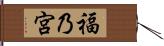 福乃宮 Hand Scroll