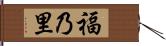 福乃里 Hand Scroll