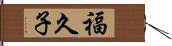 福久子 Hand Scroll