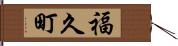 福久町 Hand Scroll