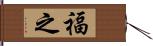 福之 Hand Scroll