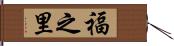 福之里 Hand Scroll