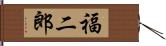 福二郎 Hand Scroll