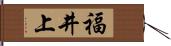 福井上 Hand Scroll