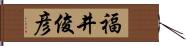 福井俊彦 Hand Scroll