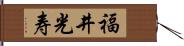 福井光寿 Hand Scroll