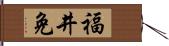 福井免 Hand Scroll