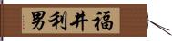 福井利男 Hand Scroll