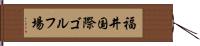 福井国際ゴルフ場 Hand Scroll