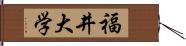 福井大学 Hand Scroll