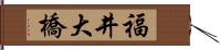 福井大橋 Hand Scroll