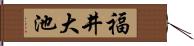 福井大池 Hand Scroll