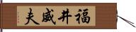 福井威夫 Hand Scroll