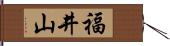 福井山 Hand Scroll