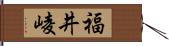 福井崚 Hand Scroll