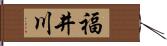 福井川 Hand Scroll